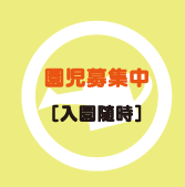 募集