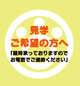 見学