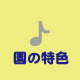 特色