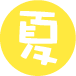 春